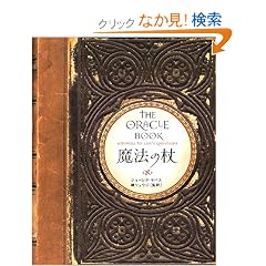 ���@�̏�\THE ORACLE BOOK