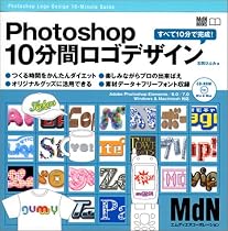 Photoshop10分間ロゴデザイン―すべて10分で完成! (MdN books)