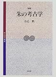 朱の考古学 (考古学選書) の評価・レビュー