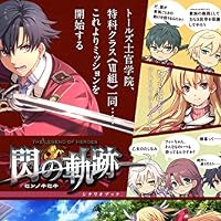 英雄伝説 閃の軌跡 シナリオブック