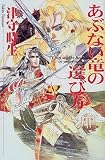 あぶない竜の選び方 (スニーカーブックス)