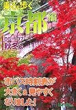 乗る&歩く 京都編〈’06~’07年秋冬版〉