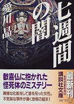 七週間の闇 (講談社文庫)
