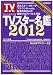 「TVスター名鑑2012」 (TOKYO NEWS MOOK 255号)
