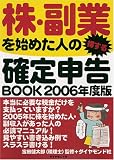 株・副業を始めた人の得する確定申告BOOK 2006年/