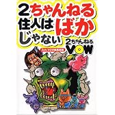 2ちゃんねる住人はばかじゃない―2ちゃんねるVOW