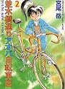 並木橋通りアオバ自転車店 (2) (YKコミックス (002))