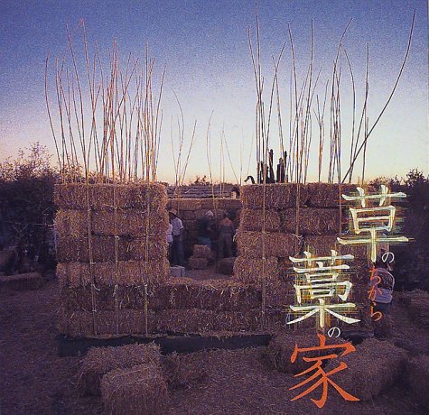 草のちから、藁の家 (INAX BOOKLET)