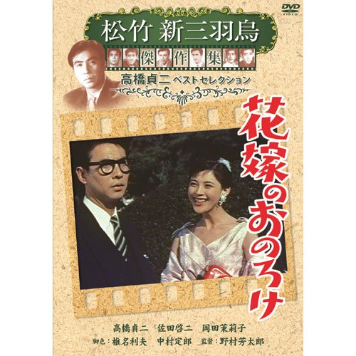 花嫁のおのろけ 松竹新三羽烏傑作集 SYK-145 [DVD]