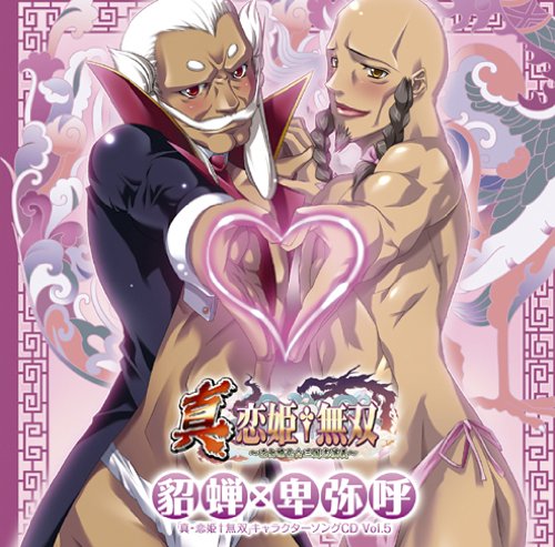「真・恋姫†無双」 キャラクターソングCD Vol.5 貂蝉×卑弥呼 (CV.夕凪咲巳、巌蝉秋)