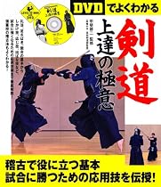 DVDでよくわかる剣道上達の極意 (LEVEL UP BOOK with DVD)