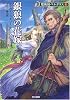 銀狼の花嫁―魔術師ベルガラス〈1〉 (ハヤカワ文庫FT)