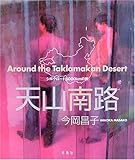 �V�R��H?Around the Taklamakan Desert