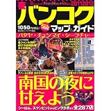 夜のバンコクマップ&ガイド2011~2012
