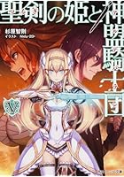 聖剣（つるぎ）の姫と神盟騎士団（アルデバラン） 5