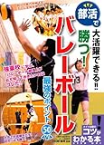書評 部活バレーボール最強のポイント50 (コツがわかる本!) by 有坂汀