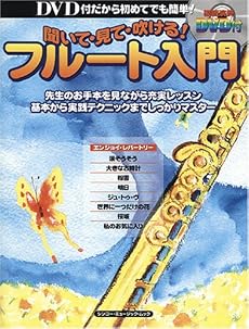 DVDのお手本をまねるだけ!聞いて・見て・吹ける!フルート入門 DVD付 (シンコー・ミュージックMOOK)