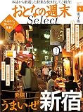 おとなの週末セレクト「発掘！　うまいぜ新宿」〈2016年9月号〉 [雑誌] おとなの週末 セレクト