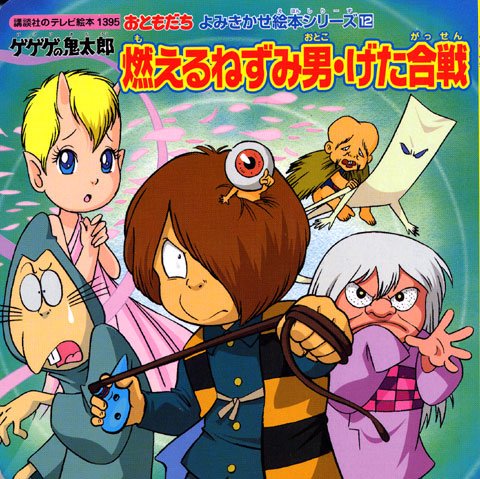 Cover image : おともだち よみきかせ 絵本シリーズ(12)ゲゲゲの鬼太郎 燃えるネズミ男・ゲタ合戦 (講談社のテレビえほん)