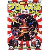 最強のプロレス技読本―完全図解!!必殺のリアル・テクニック!!やっぱりレスラー=超人だった!!