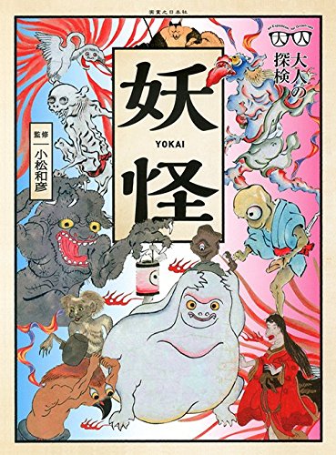 大人の探検 妖怪