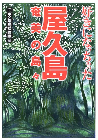 好きになっちゃった屋久島・奄美の島々のJPEG画像