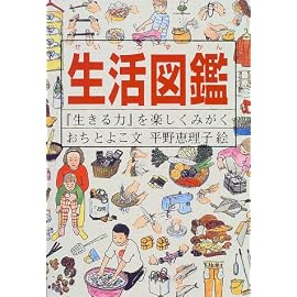 生活図鑑―『生きる力』を楽しくみがく