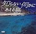 知らない何かにあえる島―小笠原リピーター物語