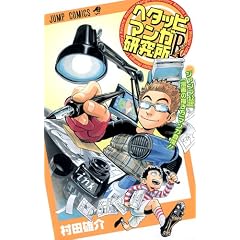 ヘタッピマンガ研究所R (ジャンプコミックス)