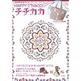 ＨＡＰＰＹ ＥＴＨＮＩＣ！！チチカカ<br>1330円<br>ISBN:9784796684453　