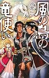 風の島の竜使い (C・NOVELSファンタジア)(新書)