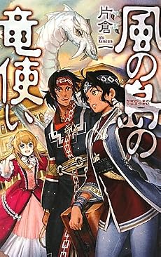 風の島の竜使い (C・NOVELSファンタジア)