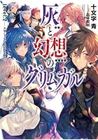 灰と幻想のグリムガル level.2