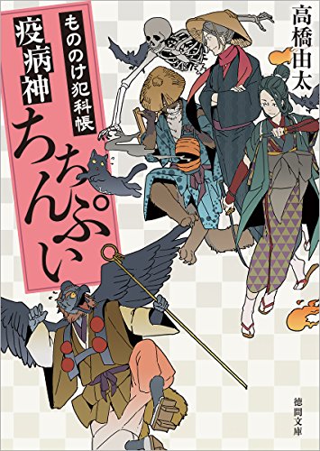 疫病神ちちんぷい: もののけ犯科帳 (徳間文庫)