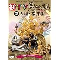 新TV見仏記 ~平城遷都1300年スペシャル~ 2天理&桜井編 [DVD]