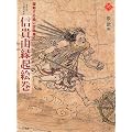 信貴山縁起絵巻―躍動する絵に舌を巻く (アートセレクション)