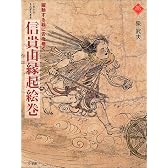 信貴山縁起絵巻―躍動する絵に舌を巻く (アートセレクション)
