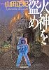 火神(アグニ)を盗め (ハルキ文庫)