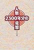 人類2300年分の発想