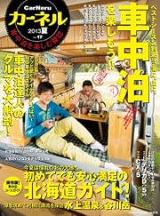 カーネル vol.17―車中泊を楽しむ雑誌 車中泊を楽しもう!! (CHIKYU-MARU MOOK)