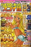 パチスロであった本当にスゴイ話 2006年 09月号 [雑誌]