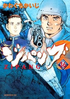 ジパング（36） (モーニングKC)