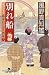 風野 真知雄: 別れ船 女だてら 麻布わけあり酒場7 (幻冬舎時代小説文庫)