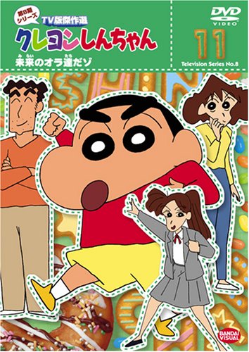 クレヨンしんちゃん TV版傑作選 第8期シリーズ(11) [DVD]