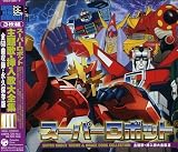 スーパーヒーロークロニクル スーパーロボット主題歌・挿入歌大全集III