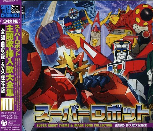 スーパーヒーロークロニクル スーパーロボット主題歌・挿入歌大全集III テレビ主題歌 子門真人 こおろぎ’73 水木一郎 藤田薫 ささきいさお 堀江美都子 大杉久美子 日高美子 川津恒一 羽田義明