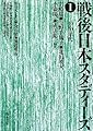 戦後日本スタディーズ 1 40・50年代