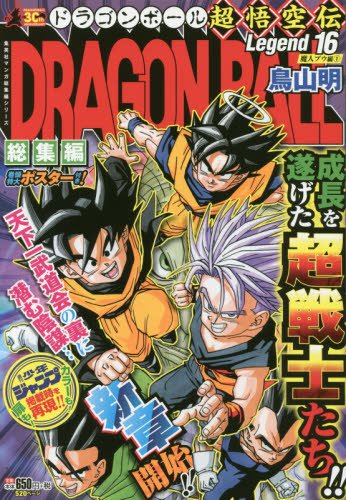 DRAGON BALL総集編 超悟空伝 Legend16 (集英社マンガ総集編シリーズ)