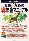すぐに役立つ女性のためのマル得年金マニュアル
