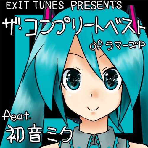 Cover image : EXIT TUNES PRESENTS THE COMPLETE BEST OF ラマーズP feat.初音ミク